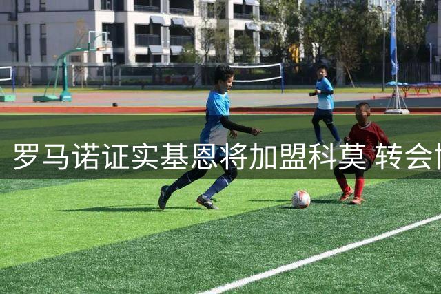 罗马诺证实基恩将加盟科莫 转会协议总价达4000万欧元