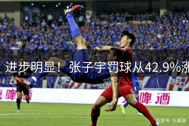 进步明显！张子宇罚球从42.9%涨到90%，宫鲁鸣给小姑娘打分：及格
